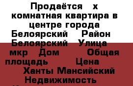 Продаётся 2-х комнатная квартира в центре города Белоярский! › Район ­ Белоярский › Улица ­ 3мкр › Дом ­ 29 › Общая площадь ­ 46 › Цена ­ 1 800 - Ханты-Мансийский Недвижимость » Квартиры продажа   